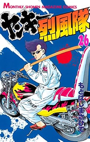 ヤンキー烈風隊 全27巻・新ヤンキー烈風隊 全23巻 ヤンキー烈風隊（27） (月刊少年マガジンコミックス) | もとは