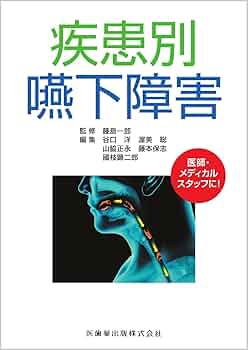 嚥下医学 1-1 〜 8-2 全16冊 61Ps0rFlDtL._AC_UF350,