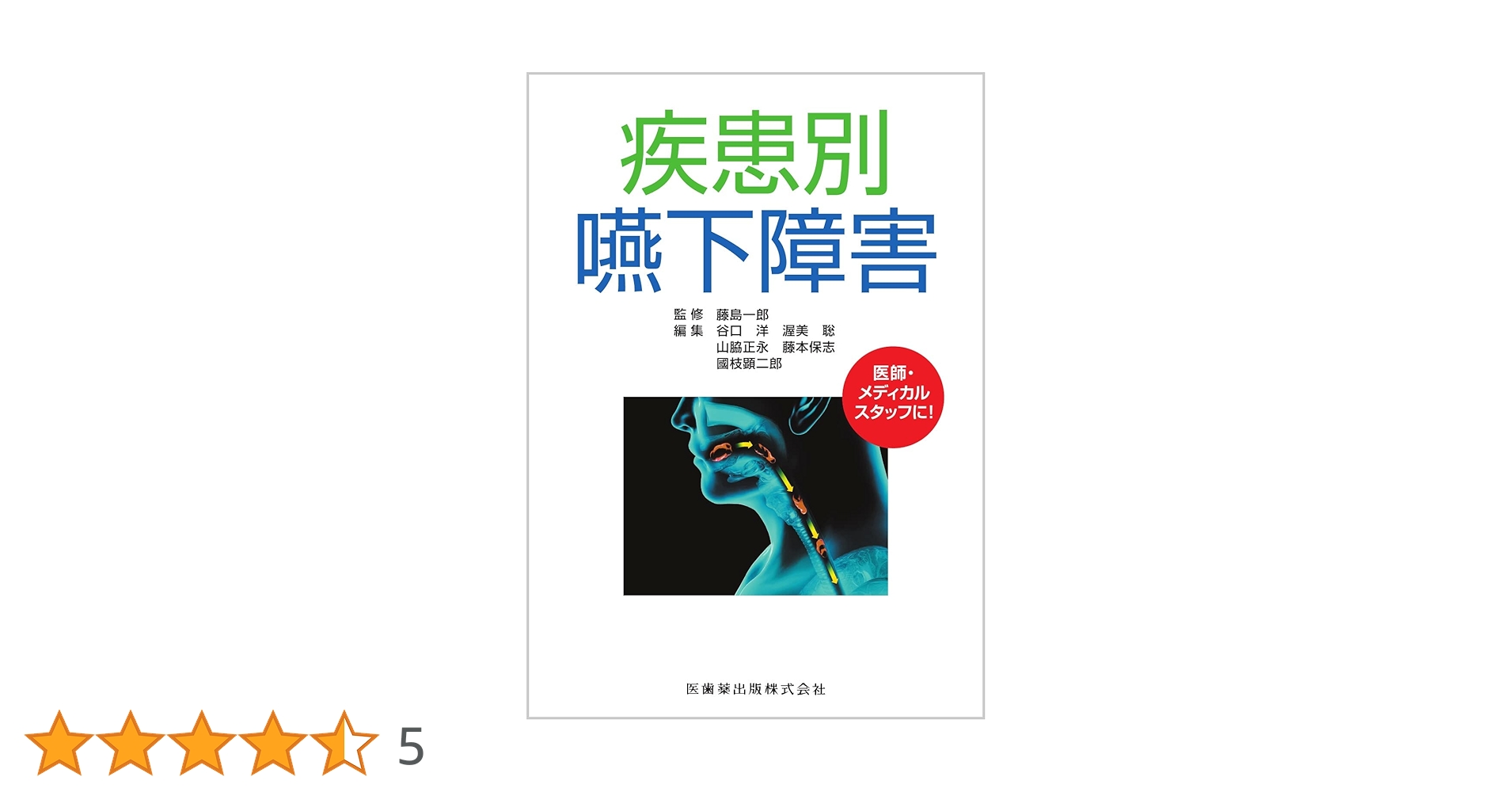 疾患別 嚥下障害 | 藤島 一郎, 谷口 洋, 渥美 聡, 山脇 正永