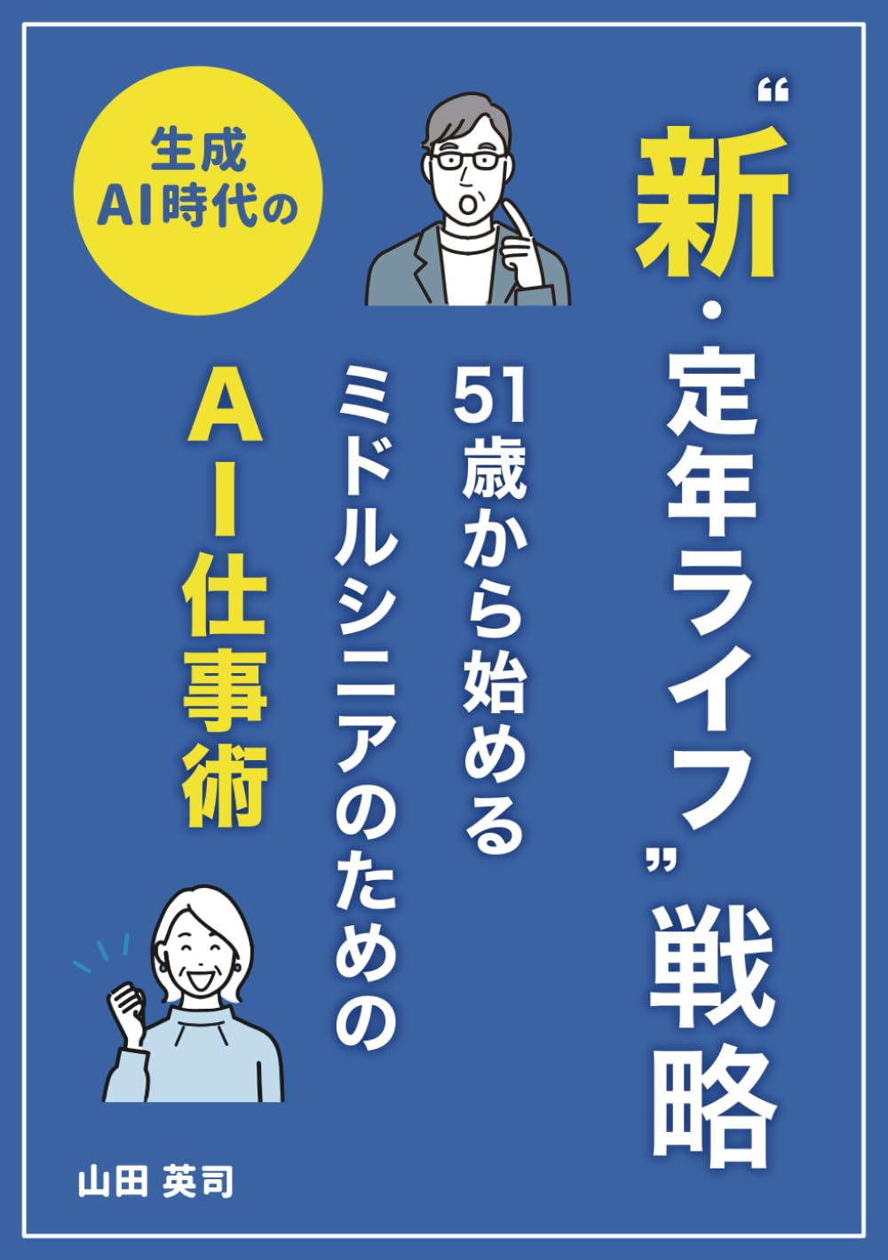 生成 AI時代の 〝新・定年ライフ〟戦略 〜51歳から始めるミドルシニア