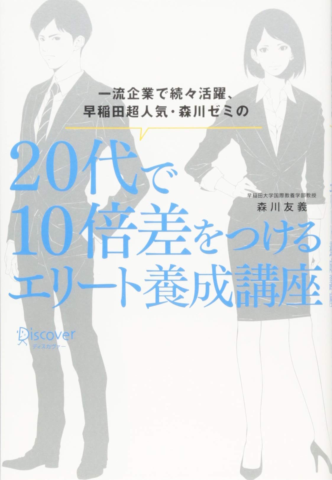 Amazon.co.jp: 一流企業で続々活躍、早稲田超人気・森川ゼミの 20代で