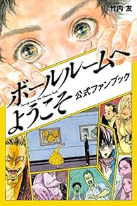 ボールルームへようこそ　公式ファンブック (月刊少年マガジンコミックス)
