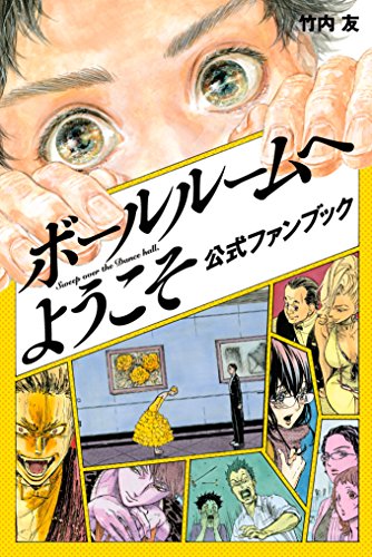 ボールルームへようこそ 公式ファンブック 月刊少年マガジンコミックス 竹内友 少年マンガ Kindleストア Amazon