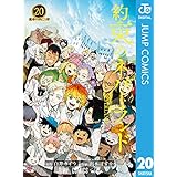 約束のネバーランド 20 (ジャンプコミックスDIGITAL)