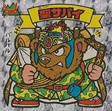 旧ビックリマン 第22弾 聖サバイ