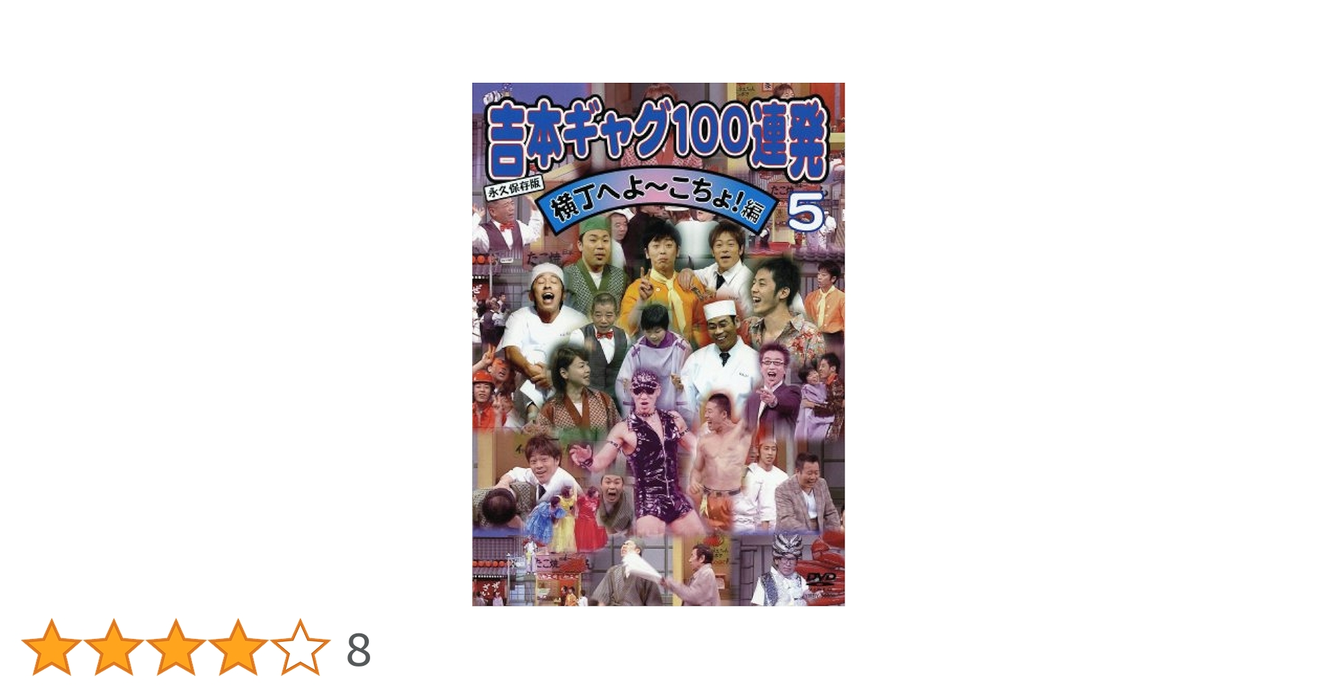 (未使用･未開封品)　吉本ギャグ100連発 5 横丁へよ~こちょ!編 [DVD] gsx453j 永久保存版 吉本ギャグ100連発 5「横丁へよーこちょ！編