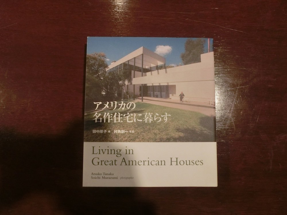 アメリカの名作住宅に暮らす | 田中 厚子, 村角 創一 |本 | 通販 | Amazon