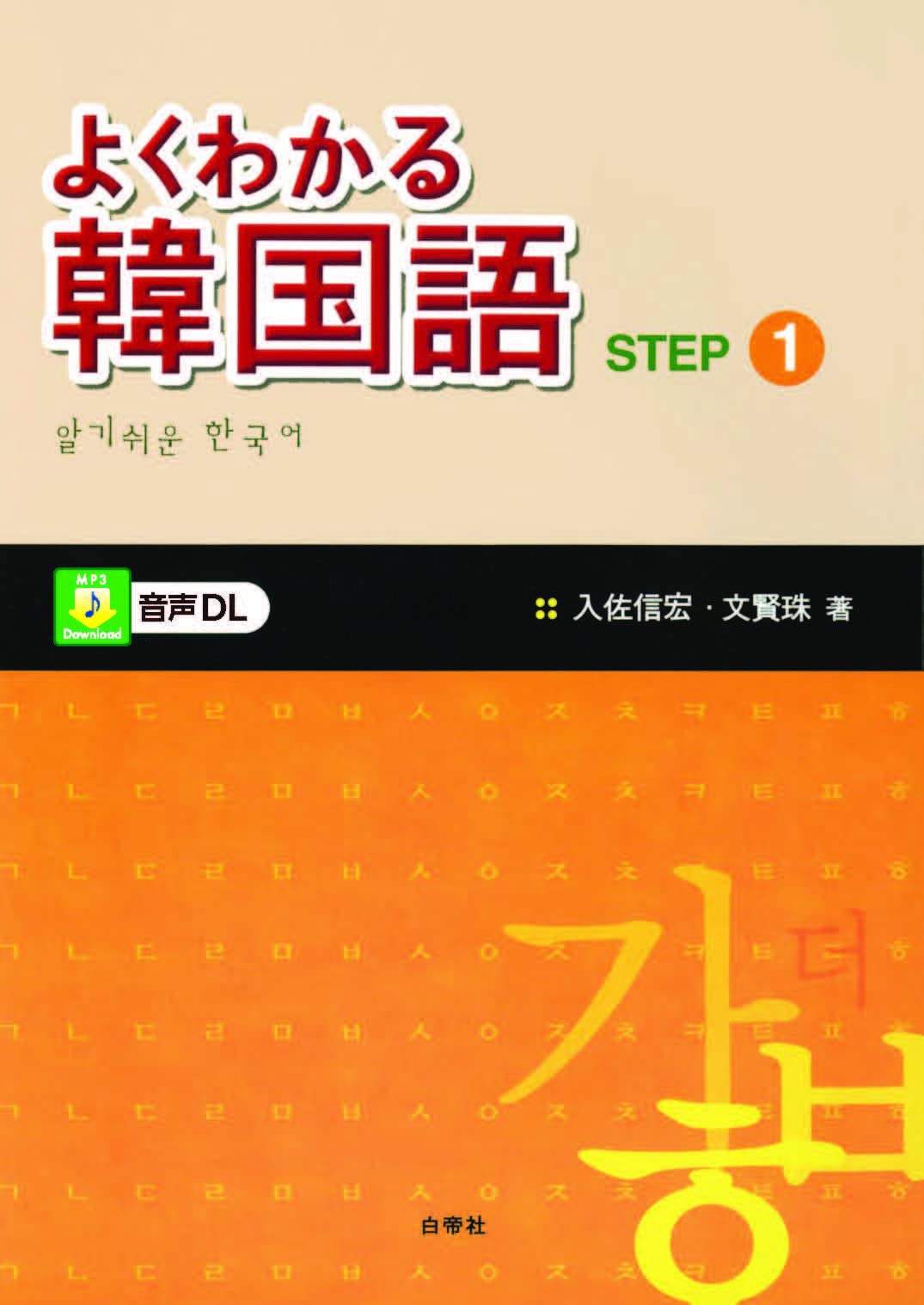 よくわかる韓国語step 1 信宏 入佐 賢珠 文 本 通販 Amazon よくわかる韓国語step 1 信宏 入佐 賢珠 文 本 通販 Amazon