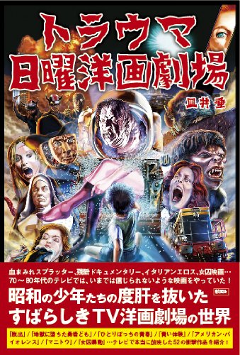 トラウマ日曜洋画劇場 皿井 垂 本 通販 Amazon
