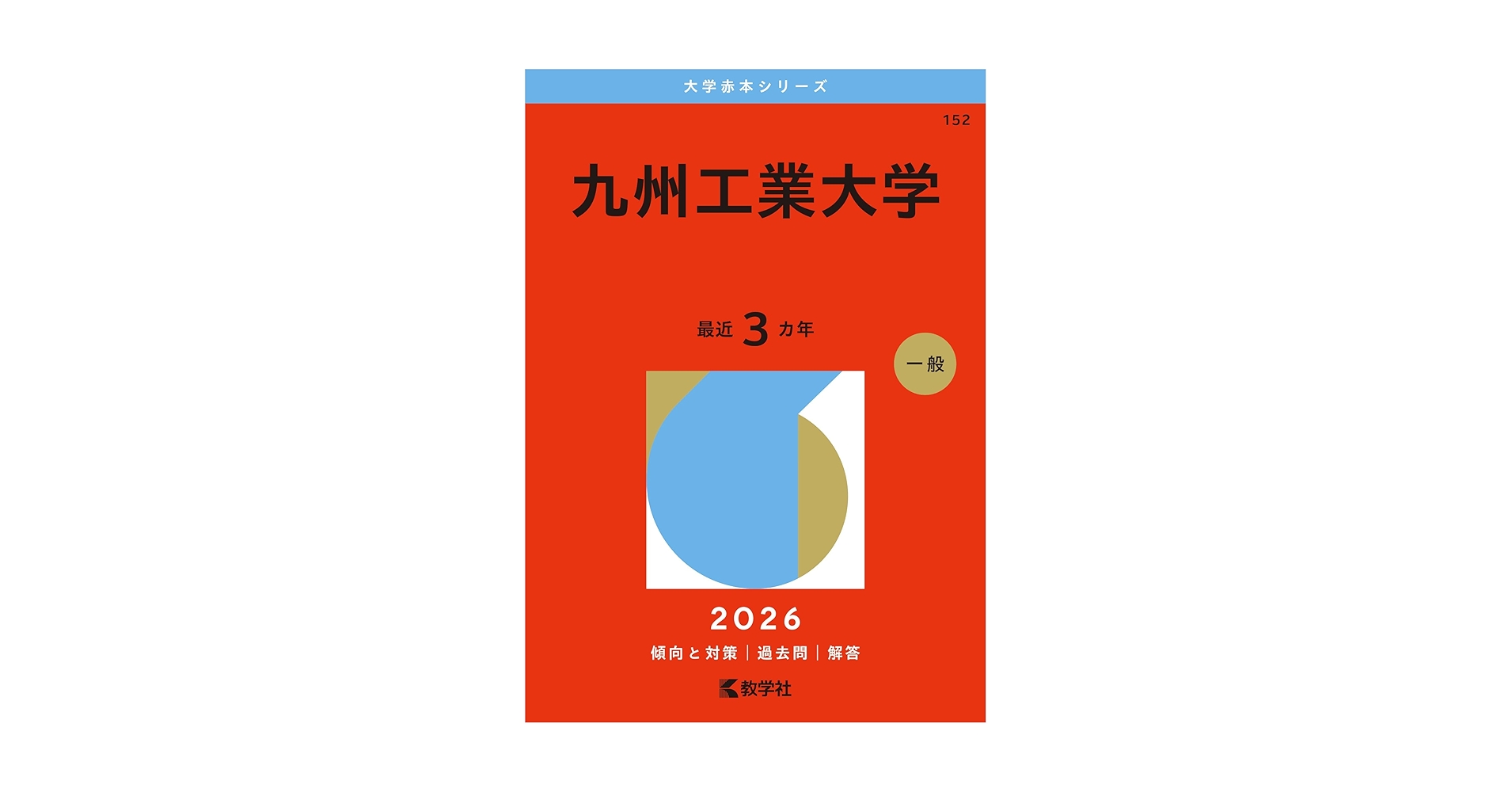 九州工業大学 (2026年版大学赤本シリーズ) | 教学社編集部 |本