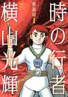 時の行者 コミック 1-3巻セット (講談社漫画文庫―横山光輝時代傑作選) khxv5rg 時の行者 コミック 1-3巻セット (講談社漫画文庫―横山光輝時代