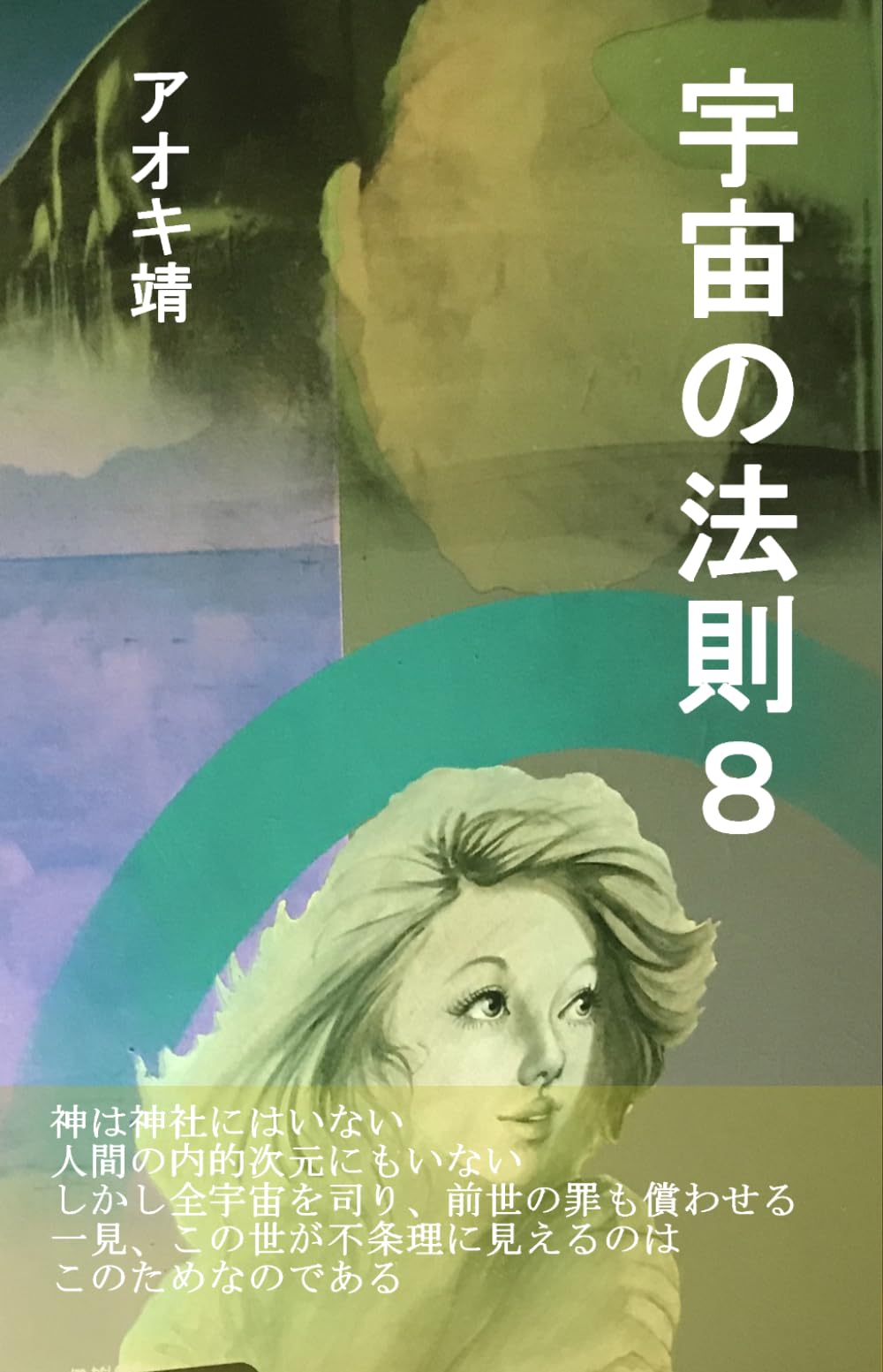 宇宙の法則８