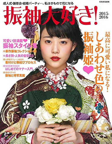 振袖大好き! 2015-2016 (別冊家庭画報)