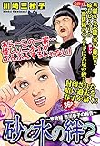 砂と水の絆？～家政婦 市川春子の報告～ 【単話売】 (ご近所の悪いうわさシリーズ)