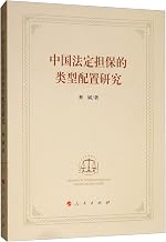Type Allocation Chinese legal guarantees(Chinese Edition)