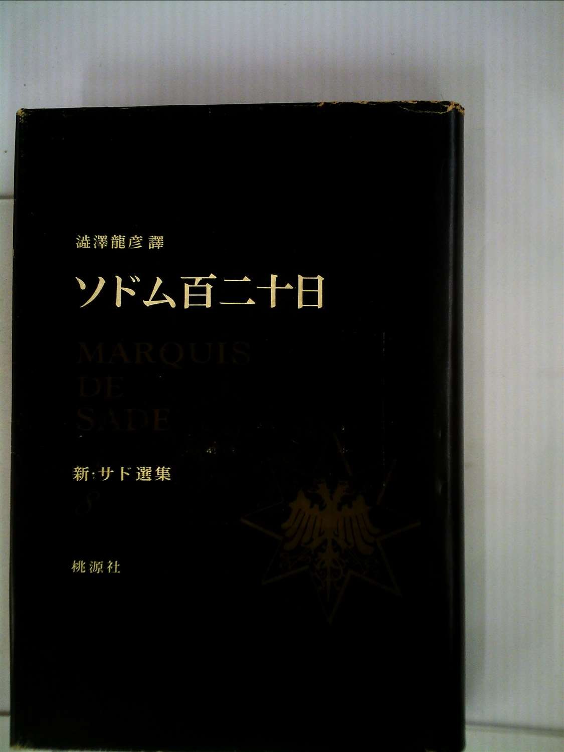 Amazon.co.jp: 新・サド選集〈第8〉ソドム百二十日 (1966年) : 澁澤