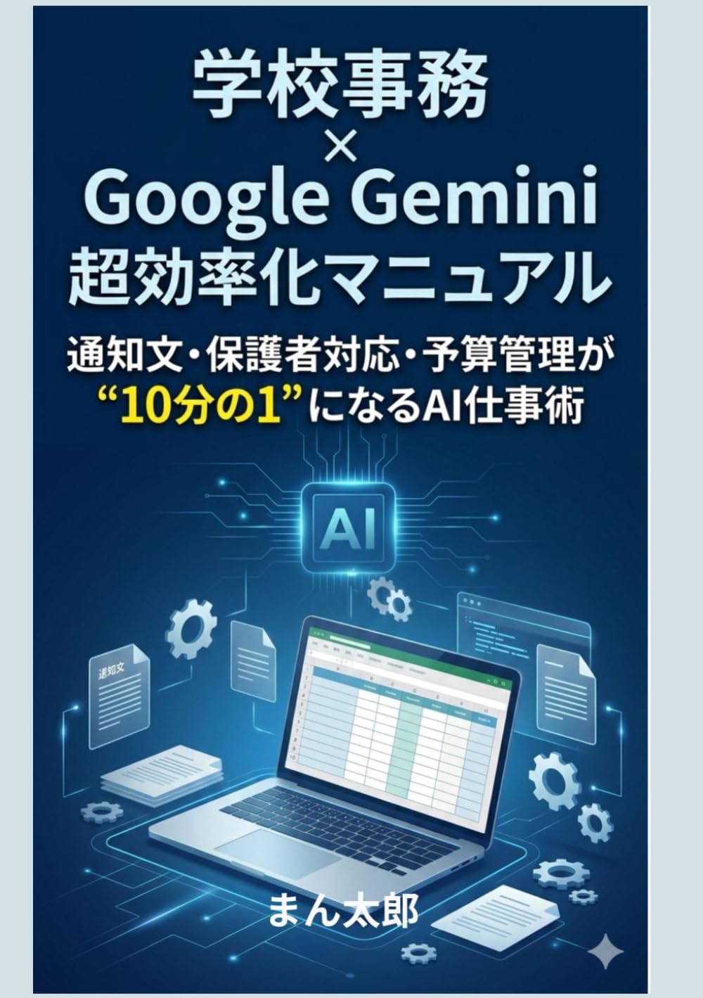 学校事務×Google Gemini 超効率化マニュアル: 通知文・保護者対応・予算管理が“10分の1”になるAI仕事術