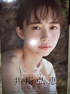 ｍｙ ｇｉｒｌ 井桁弘恵 １ｓｔ写真集