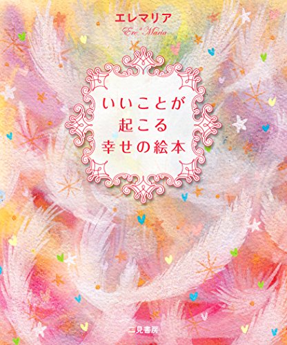 無料電子書籍アプリ いいことが起こる幸せの絵本 バイ