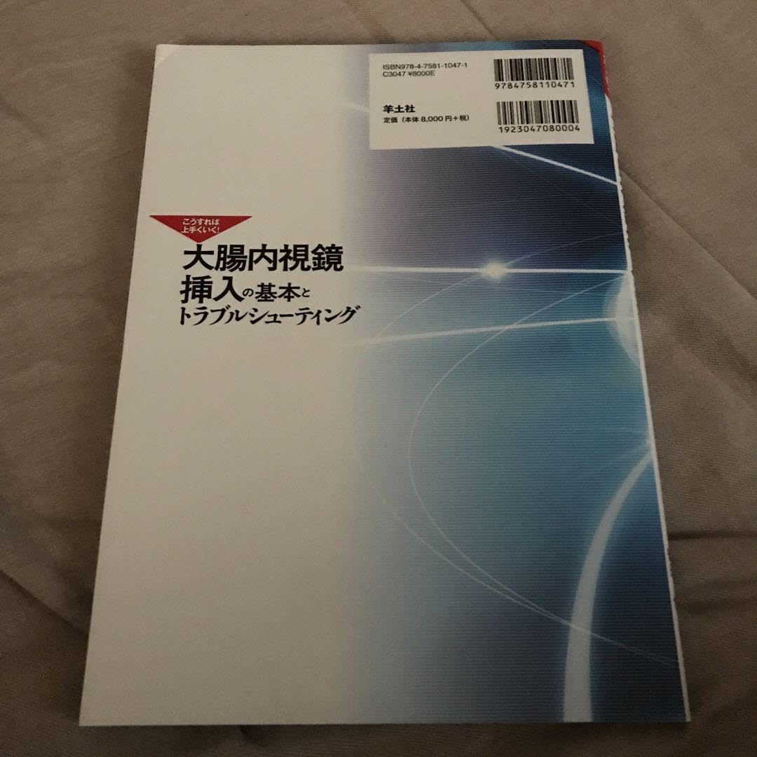 大腸内視鏡挿入の基本とトラブルシューティング こうすれば上手くいく! Amazon.co.jp: 大腸内視鏡挿入の基本とトラブルシューティング