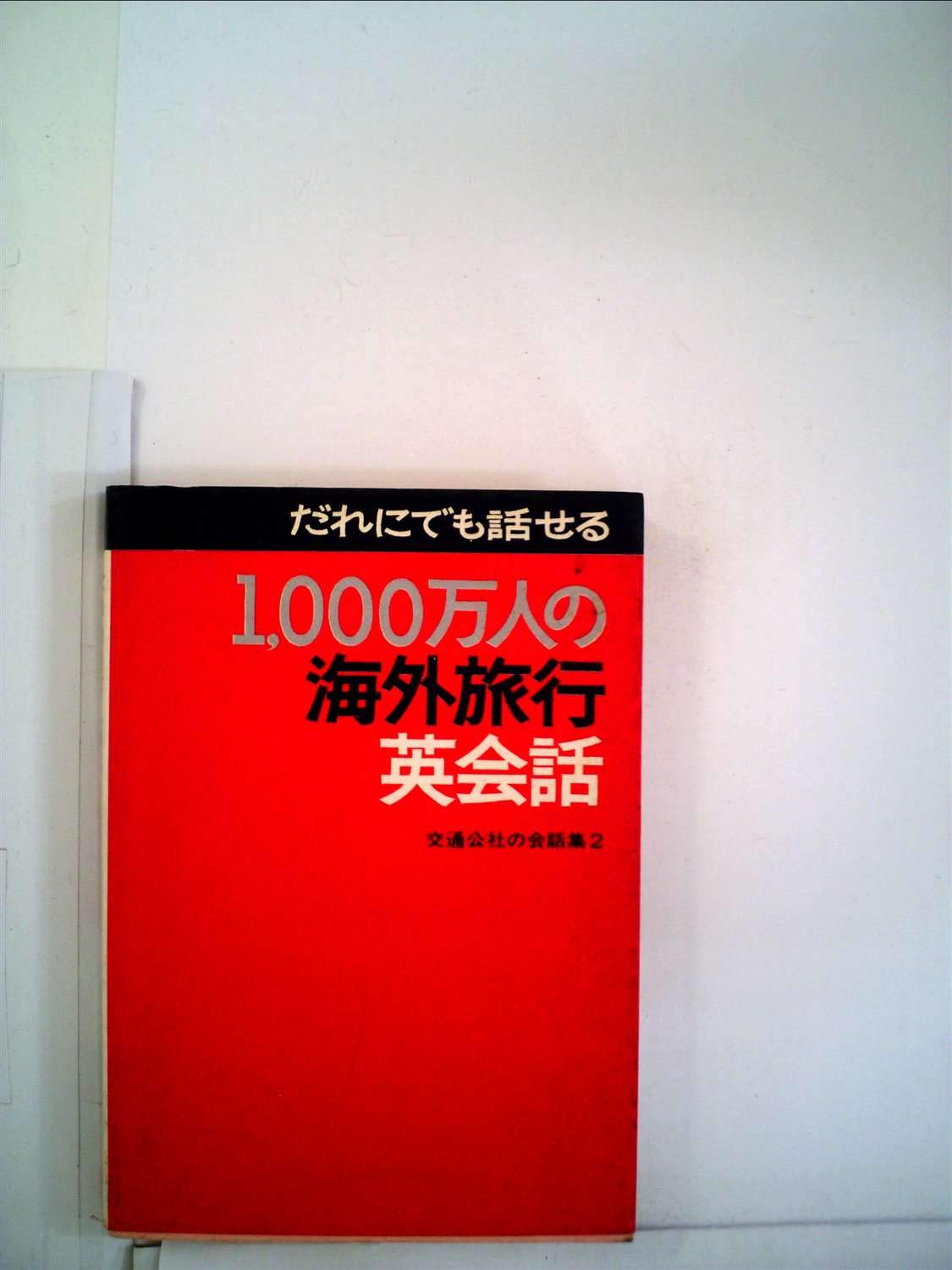 1,000万人の海外旅行英会話 Amazon.co.jp: 1000万人の海外旅行英会話 (交通公社の会話集 2) : 本