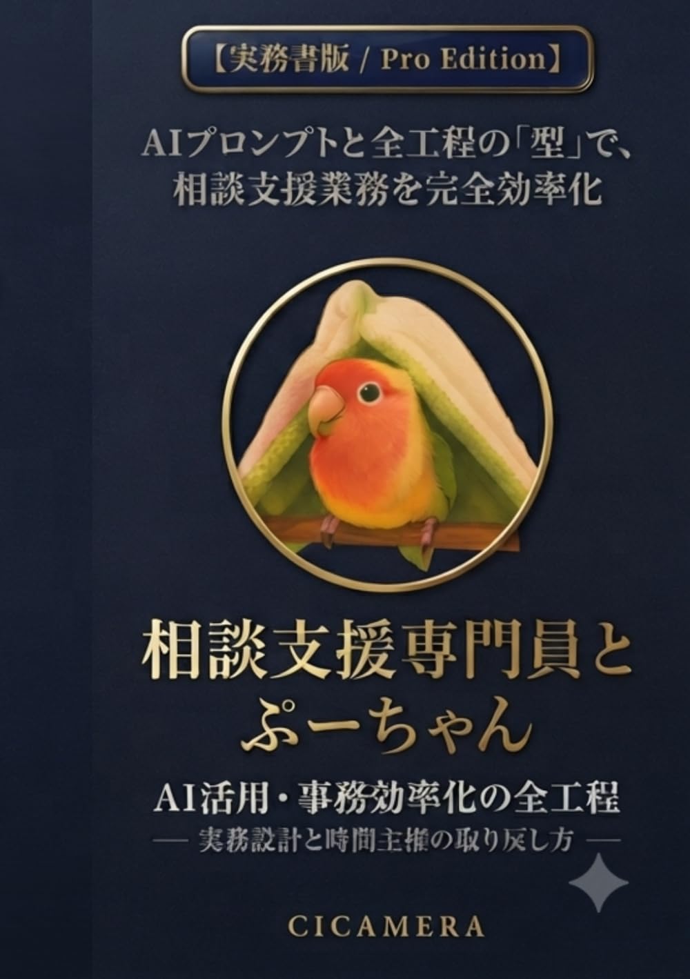 相談支援専門員とぷーちゃん: 音声記録から書類完成まで AI活用・事務効率化の全工程 ── 再現可能な実務設計と 時間主権の取り戻し方 ── 社会福祉士 × ピアサポーターが語る 判断と技術のリアル実務書 (33 COLLECTION Pro Edition)