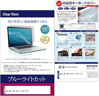 メディアカバーマーケット 富士通 FMV Note E WE1-K3 15.6インチ 互換品 キーボードカバー シリコン フリーカットタイプ と ブルーライトカット 光沢 液晶保護フィルム セット