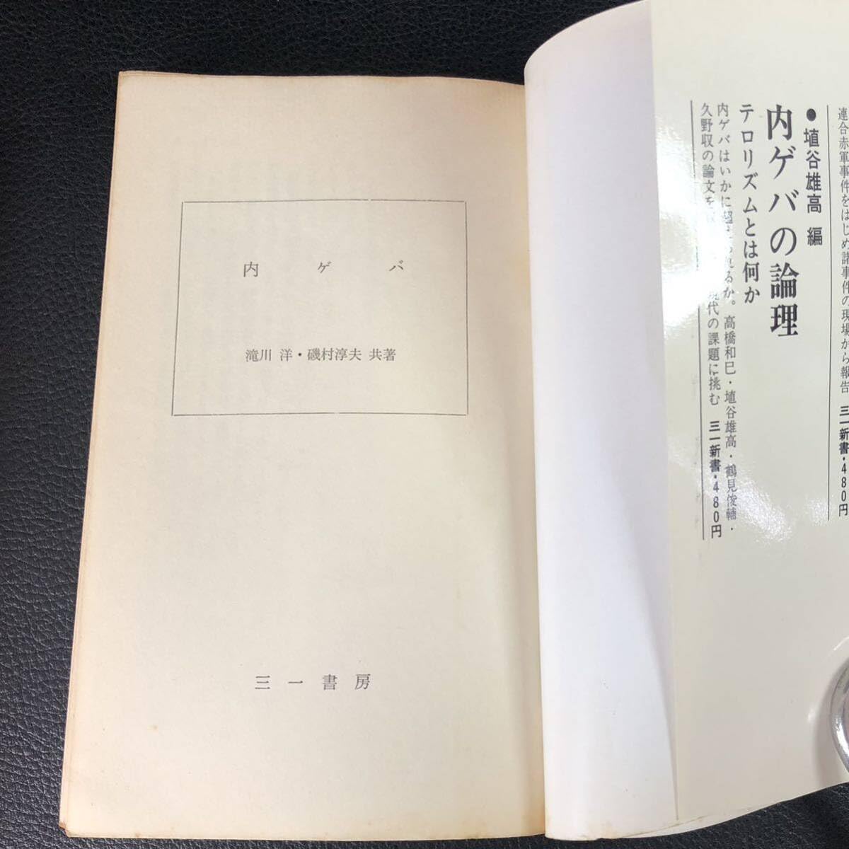 Amazon.co.jp: 2冊セット 『過激派壊滅作戦 公安記者日記』 『内ゲバ 