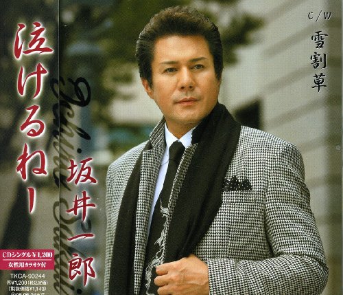 泣けるねー 坂井一郎 カラオケ 歌詞検索 Joysound Com