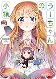 うーちゃんの小箱 (角川スニーカー文庫)