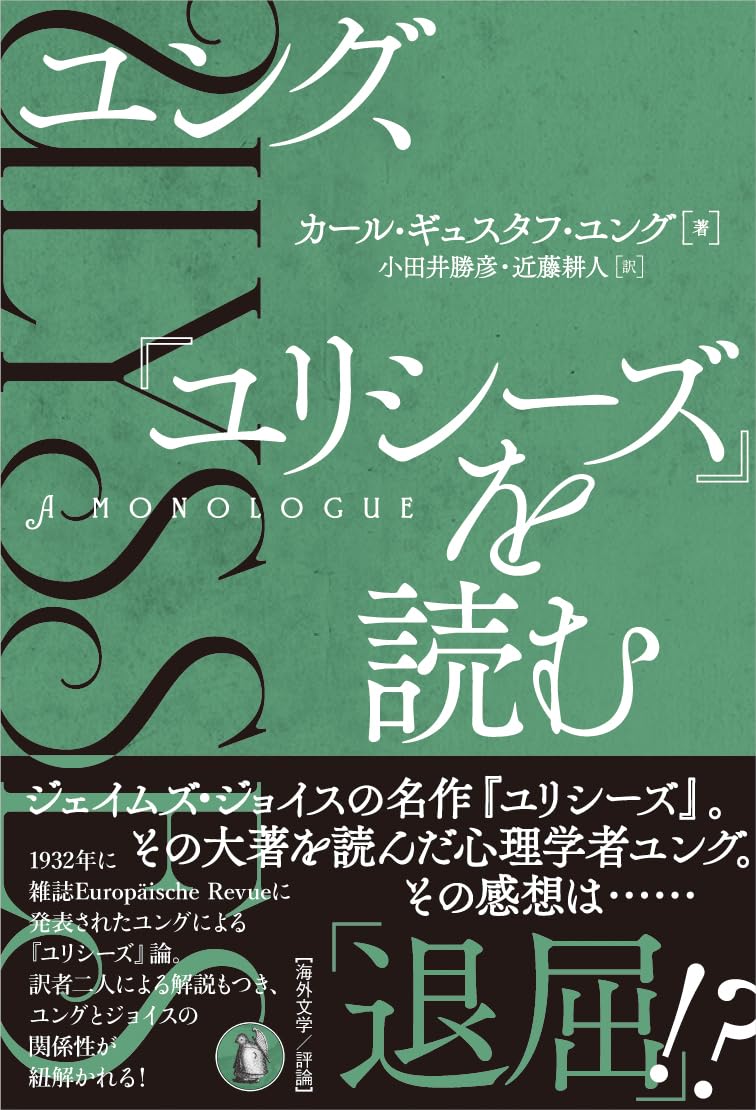 Amazon.co.jp ユング、『ユリシーズ』を読む カール・ギュスタフ・ユング, 小田井 勝彦, 近藤 耕人 本