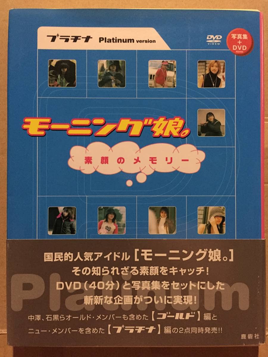 モーニング娘。素顔のメモリー プラチナ編 Amazon.co.jp: 古本 帯あり 写真集 モーニング娘。 素顔の