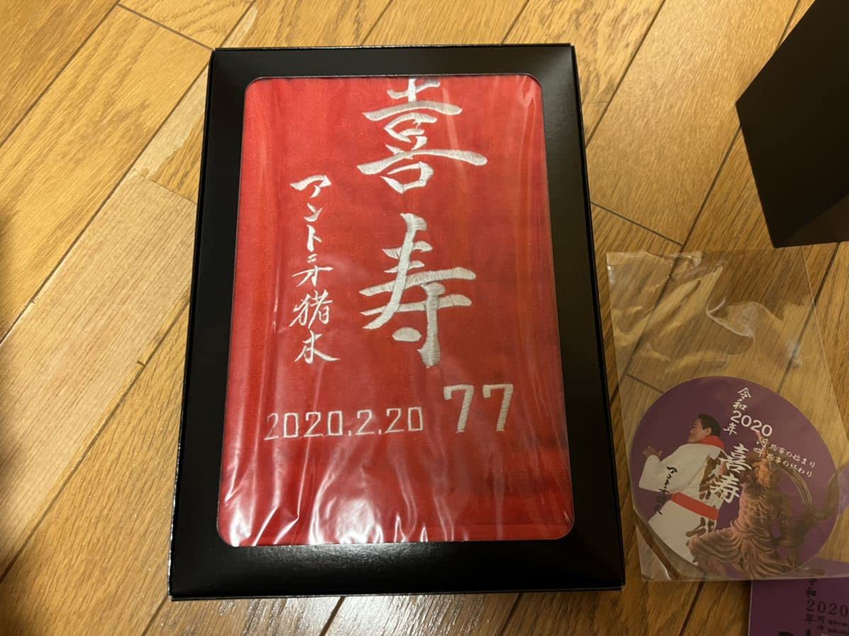 Amazon.co.jp: アントニオ猪木 喜寿パーティー 記念品セット 闘魂 