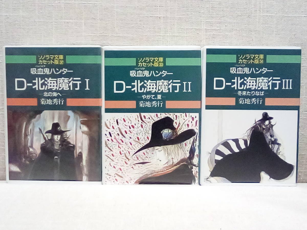 Amazon.co.jp: ソノラマ文庫カセット版 吸血鬼ハンター 風立ちてD D