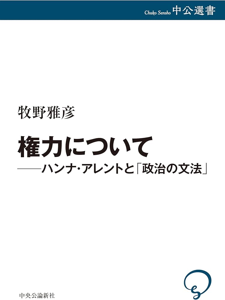 権力について――ハンナ・アレントと「政治の文法」 (中公選書 143