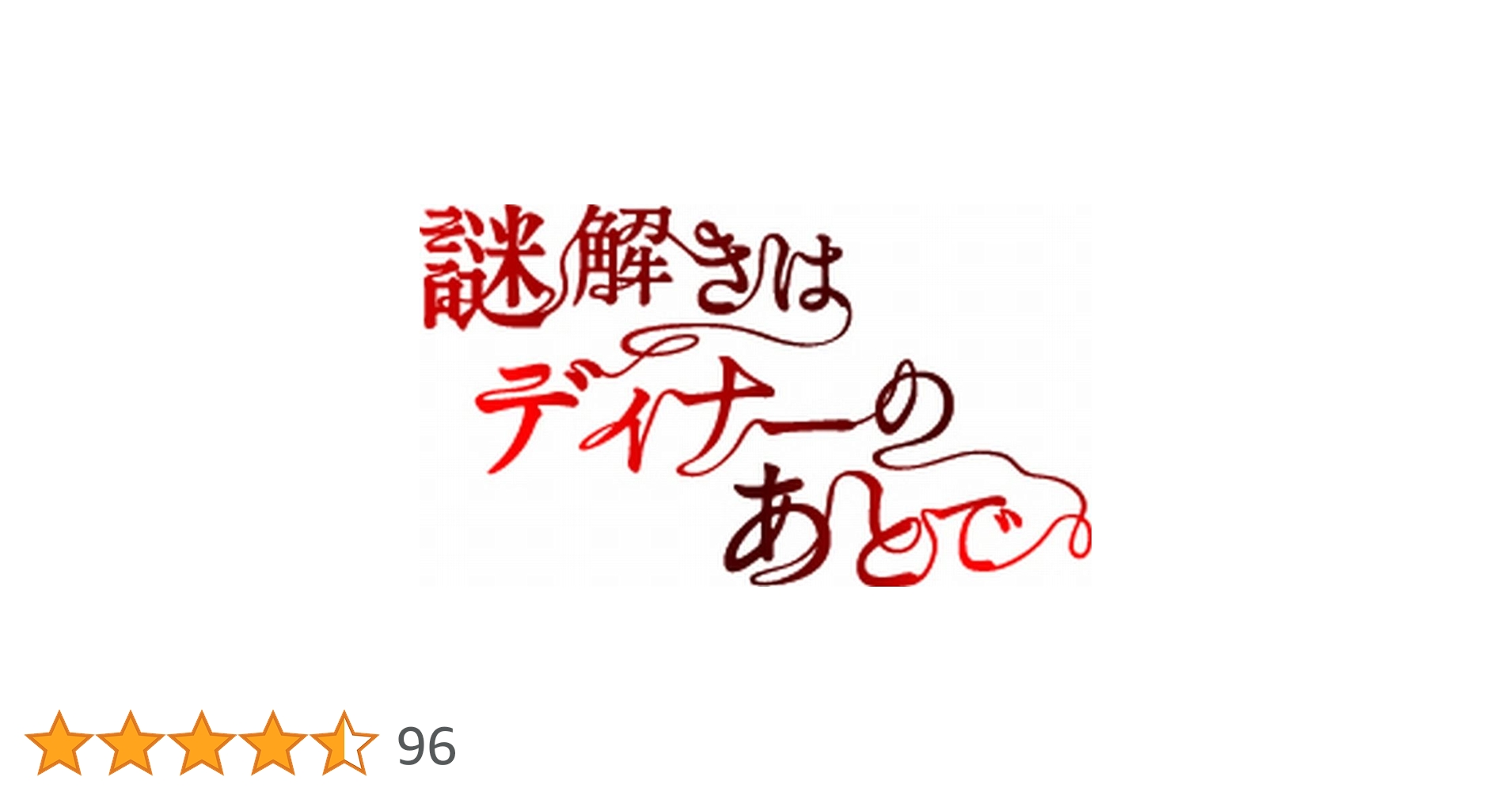 Amazon.co.jp: 謎解きはディナーのあとで DVD-BOX : 櫻井翔, 北川景子: DVD