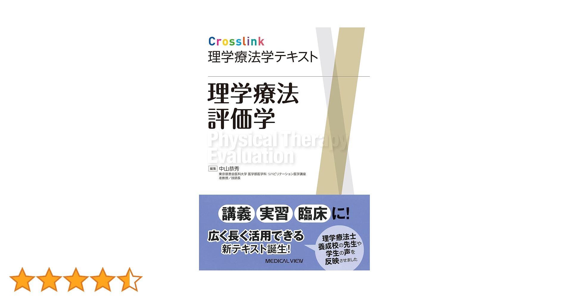 理学療法評価学［Web動画付］ (Crosslink 理学療法学テキスト