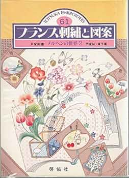 【レトロ刺繍】フランス刺繍と図案　& 戸塚刺繍　57冊セット　戸塚きく 61PtRuuFViL._AC_UF350,