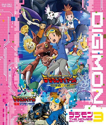 映画アニメ デジモンテイマーズ／暴走デジモン特急 (2002