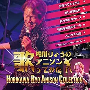 堀川りょうのアニソン歌ってみた" 