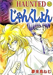 HAUNTED じゃんくしょん 1巻 | 夢来鳥 ねむ | マンガ | Kindle