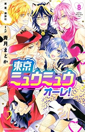 Amazon.co.jp: 東京ミュウミュウ オーレ!(8) (講談社コミックス) : 青