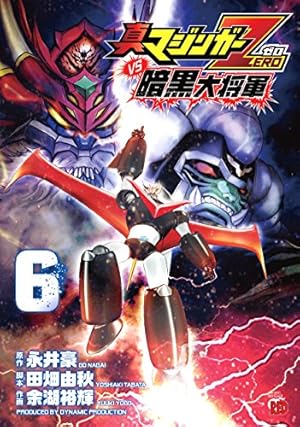 Amazon.co.jp: 真マジンガーZERO vs暗黒大将軍 (1) (チャンピオンRED