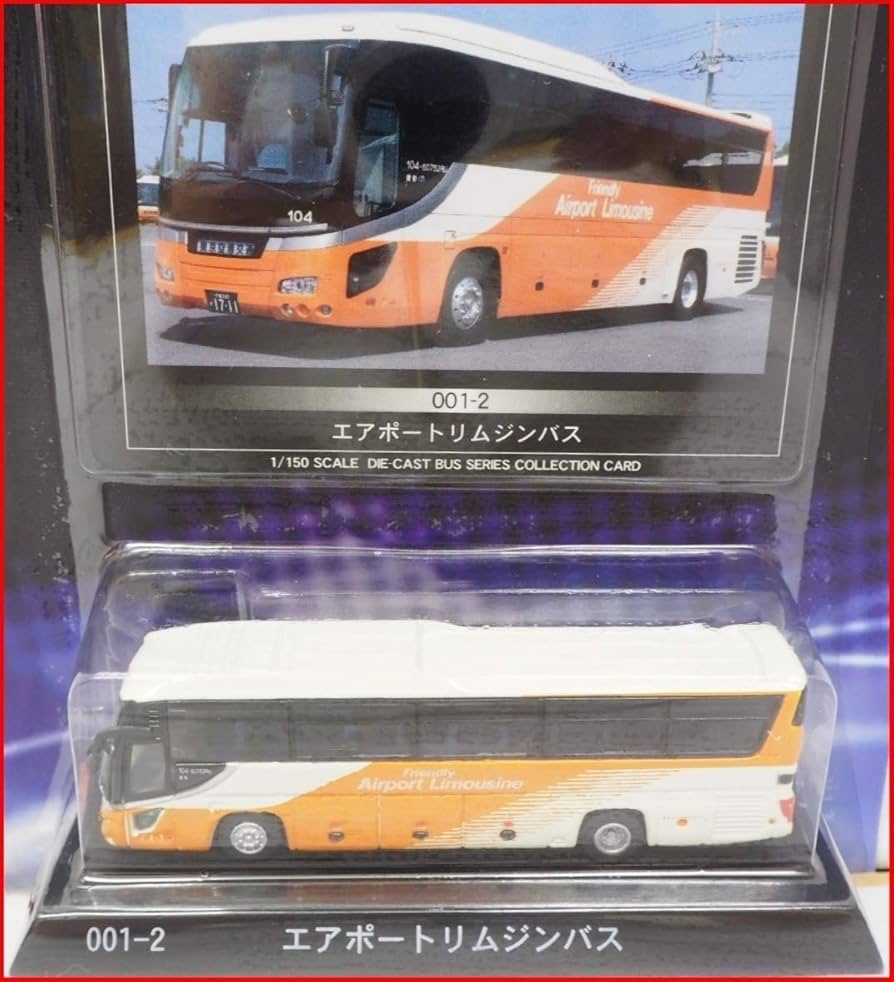 Amazon | 京商ダイキャストバス001-2東京空港交通エアポート リムジン