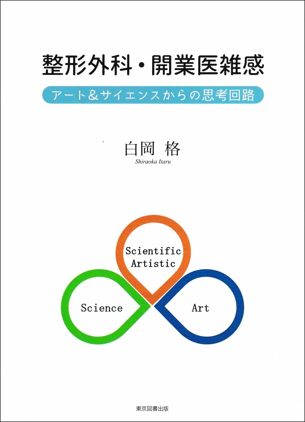 Amazon.co.jp: 整形外科・開業医雑感 ─アート＆サイエンスからの思考