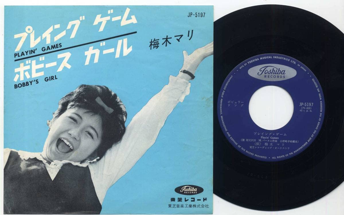 梅木マリ　プレイング・ゲーム　ボビース・ガール　カバーポップス　昭和歌謡　EP 梅木マリ プレイング・ゲーム ボビース・ガール カバーポップス 昭和