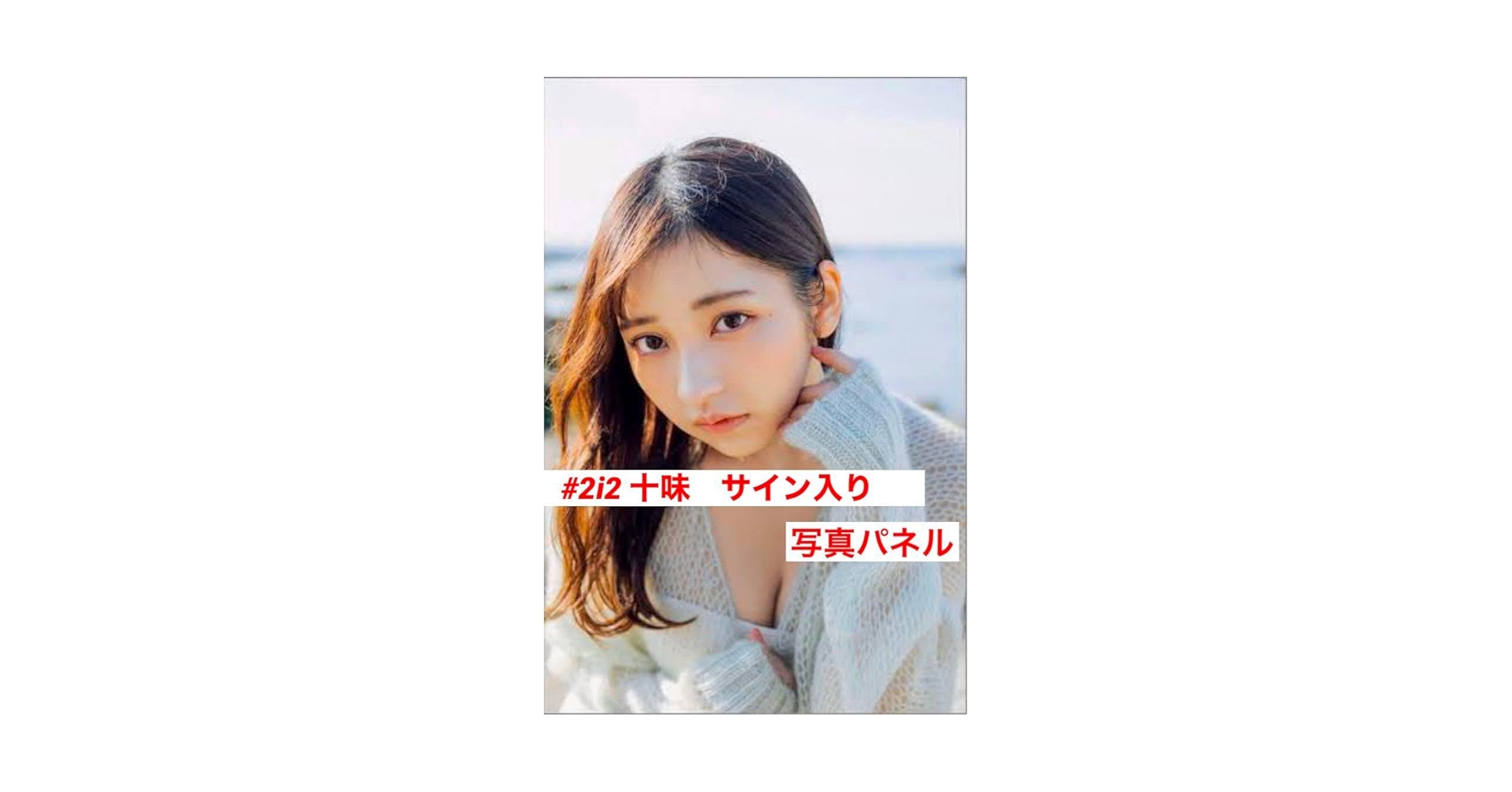 Amazon.co.jp: #2i2 十味 ゼロイチファミリア 直筆サイン入り