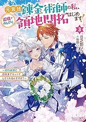 【サイン本】元宮廷錬金術師の私、辺境でのんびり領地開拓はじめます! 1 ～ Amazon.co.jp: 元宮廷錬金術師の私、辺境でのんびり領地開拓