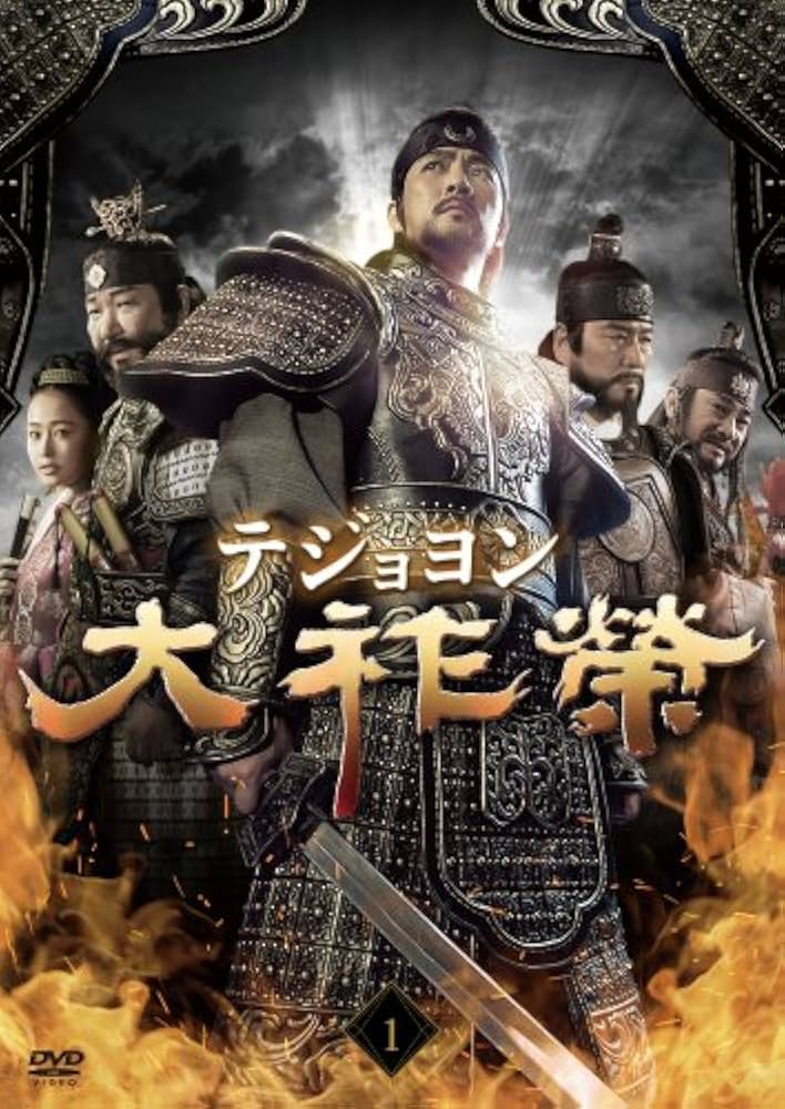 大祚榮 テジョヨン DVD-BOX 1〜10