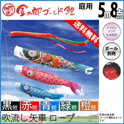 即納！激安！！新品■鯉五匹♪金太郎ゴールド鯉のぼり3m8点セット■ポール別売り Amazon | 徳永 鯉のぼり （ポール別売） 金太郎ゴールド鯉セット 5m8点